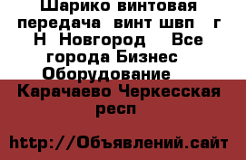 Шарико винтовая передача, винт швп .(г.Н. Новгород) - Все города Бизнес » Оборудование   . Карачаево-Черкесская респ.